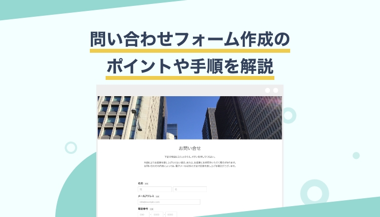 問い合わせ対応・管理を劇的に楽にする！賢い問い合わせフォームの作り方