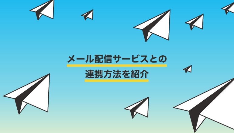 フォームメーラーと連携できるサービスをご紹介【メール配信編】