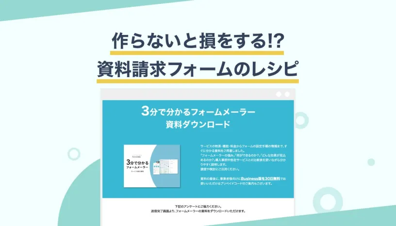 リード獲得!資料請求フォームの作り方