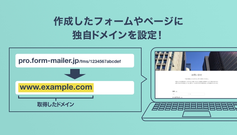 【初心者向け】簡単！フォームメーラーで独自ドメインを設定してみた