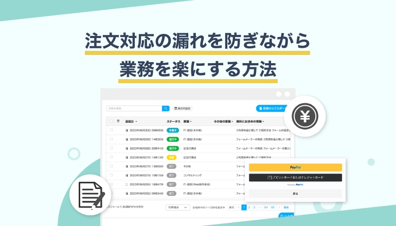 顧客対応を楽にする！注文フォームの上手な作り方