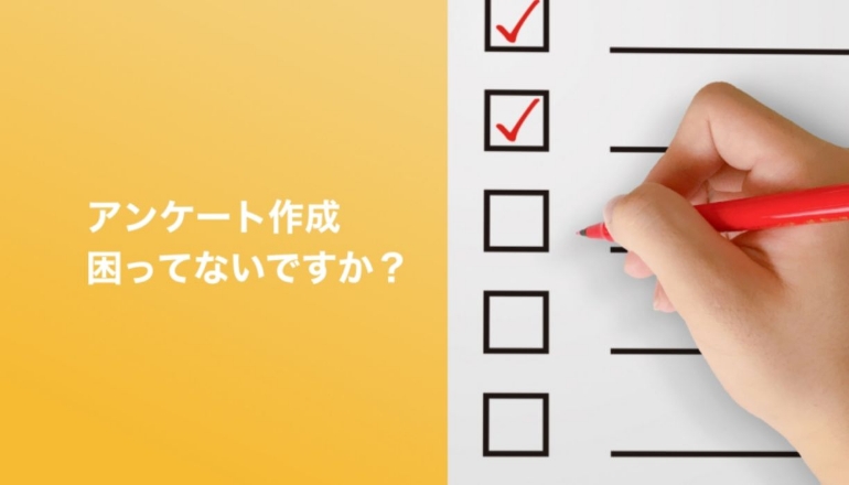 アンケート作成のノウハウ教えます！