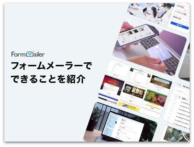 フォームメーラーでできることを紹介