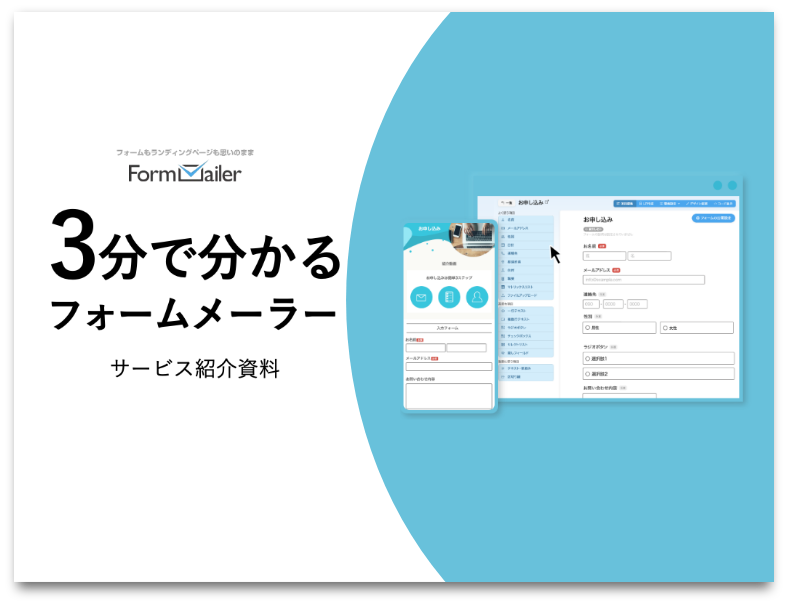 3分で分かるフォームメーラー サービス紹介資料
