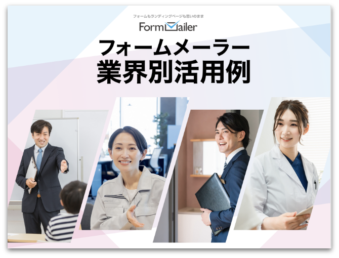 フォームメーラー業界別活用例