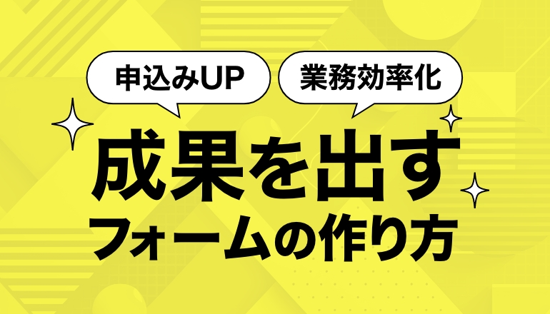 【用途別】成果を出すフォームの作り方