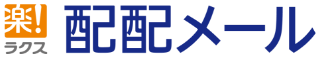 配配メール