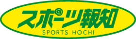 スポーツ報知