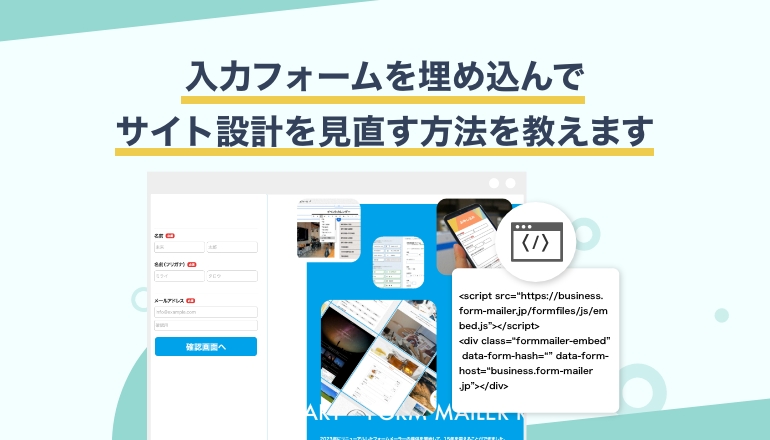 離脱を減らす!?Webサイトに埋め込む情報入力フォームの作り方