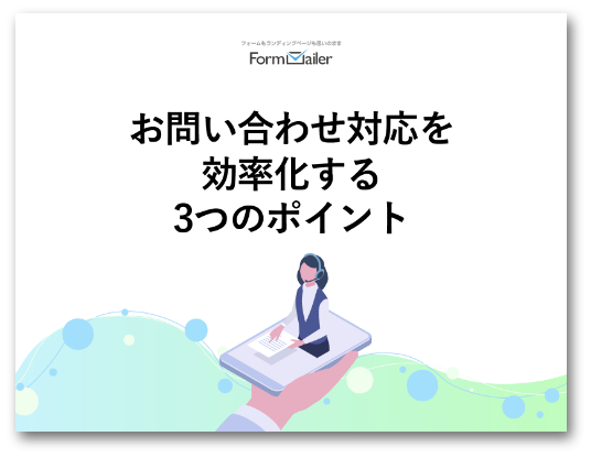 お問い合わせ対応を効率化する3つのポイント