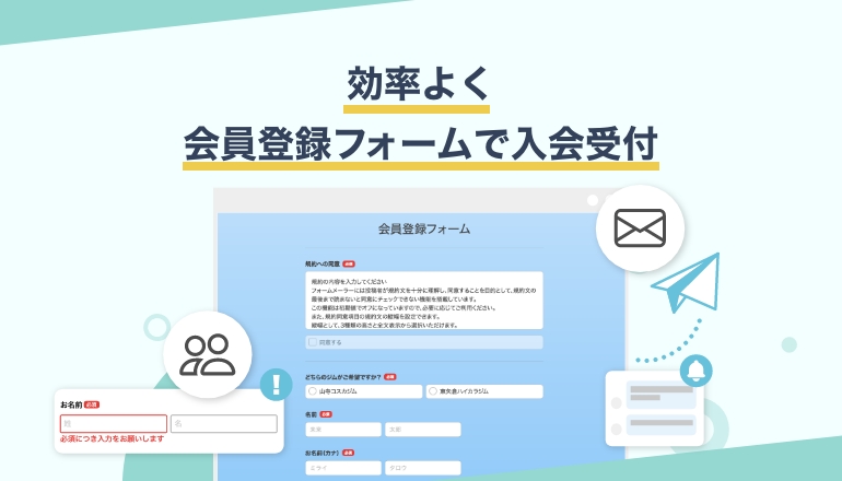入会対応も抜けなく完璧に!会員登録フォームの作り方