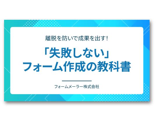 「失敗しない」フォーム作成の教科書