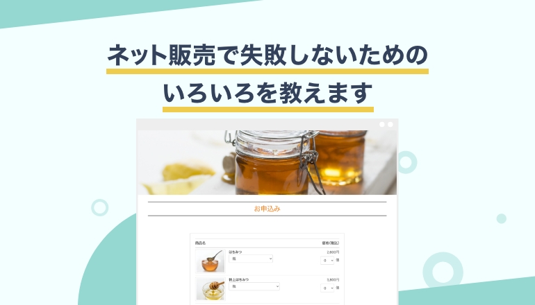 売上を伸ばすための注文フォームの作り方