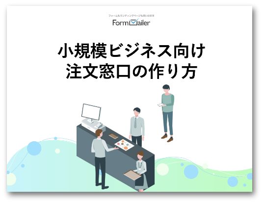 小規模ビジネス向け注文窓口の作り方