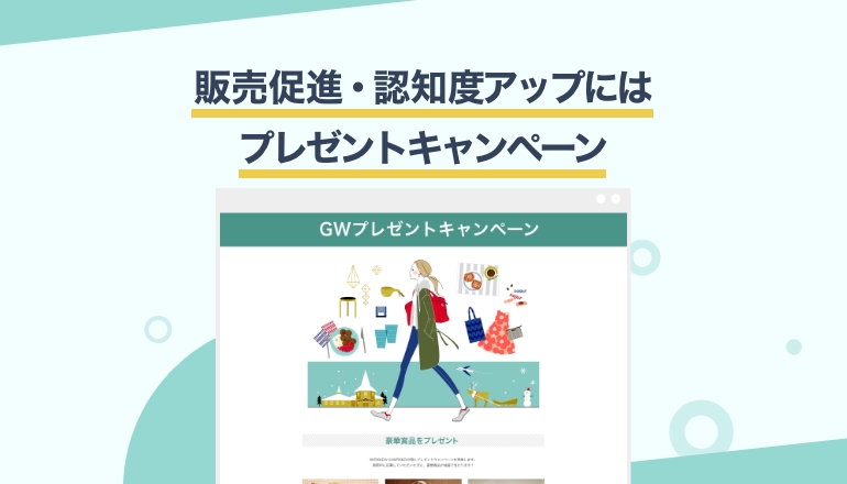 失敗しない！プレゼントキャンペーン応募フォームの作り方