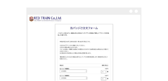 株式会社REDTRAIN 様がフォームメーラーで作成した注文フォームの画面