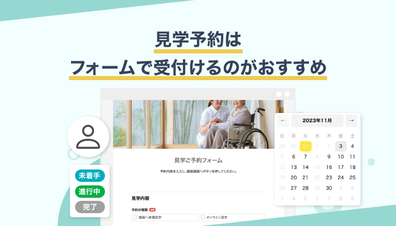 必見！見学予約フォームの作り方