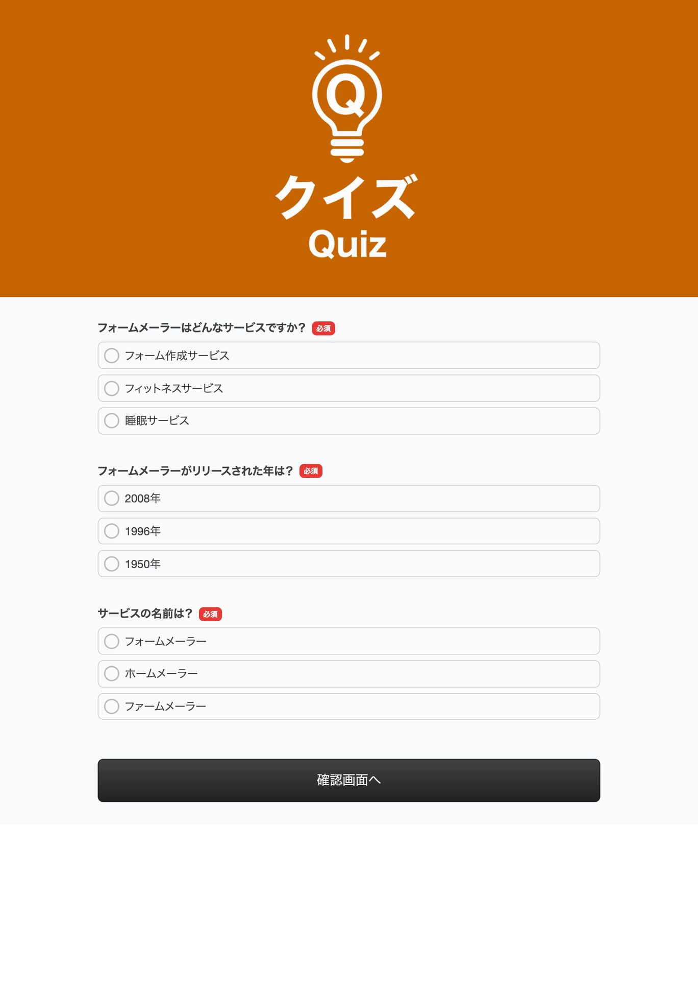 クイズアンケート