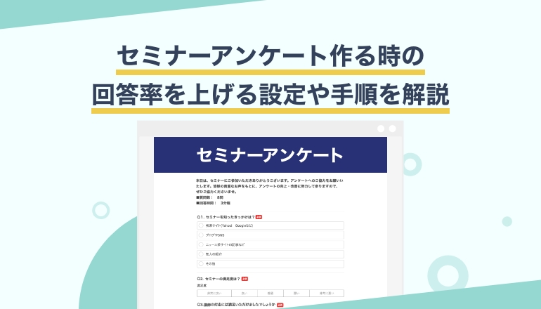 次回へつなげる！チャンスをつかむ！セミナーアンケートの作り方